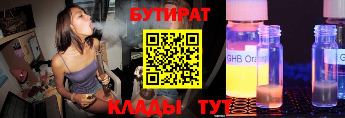 БУТИРАТ Butirat  БУТИРАТ  Холмск  Вход с VPN 