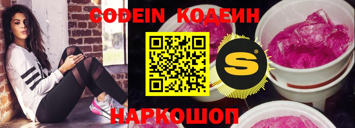 Холмск  Codein Purple Drank  Codein напиток Lean (лин)  Вход с VPN 