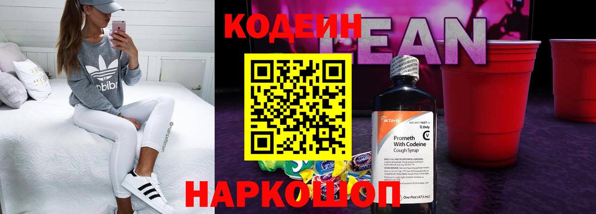 Кодеин напиток Lean (лин) Холмск